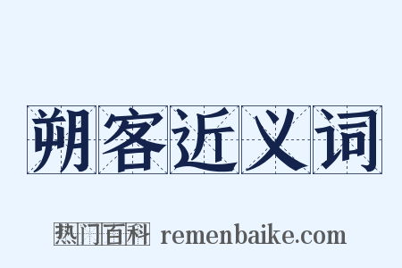 朔客近义词是什么意思的图片